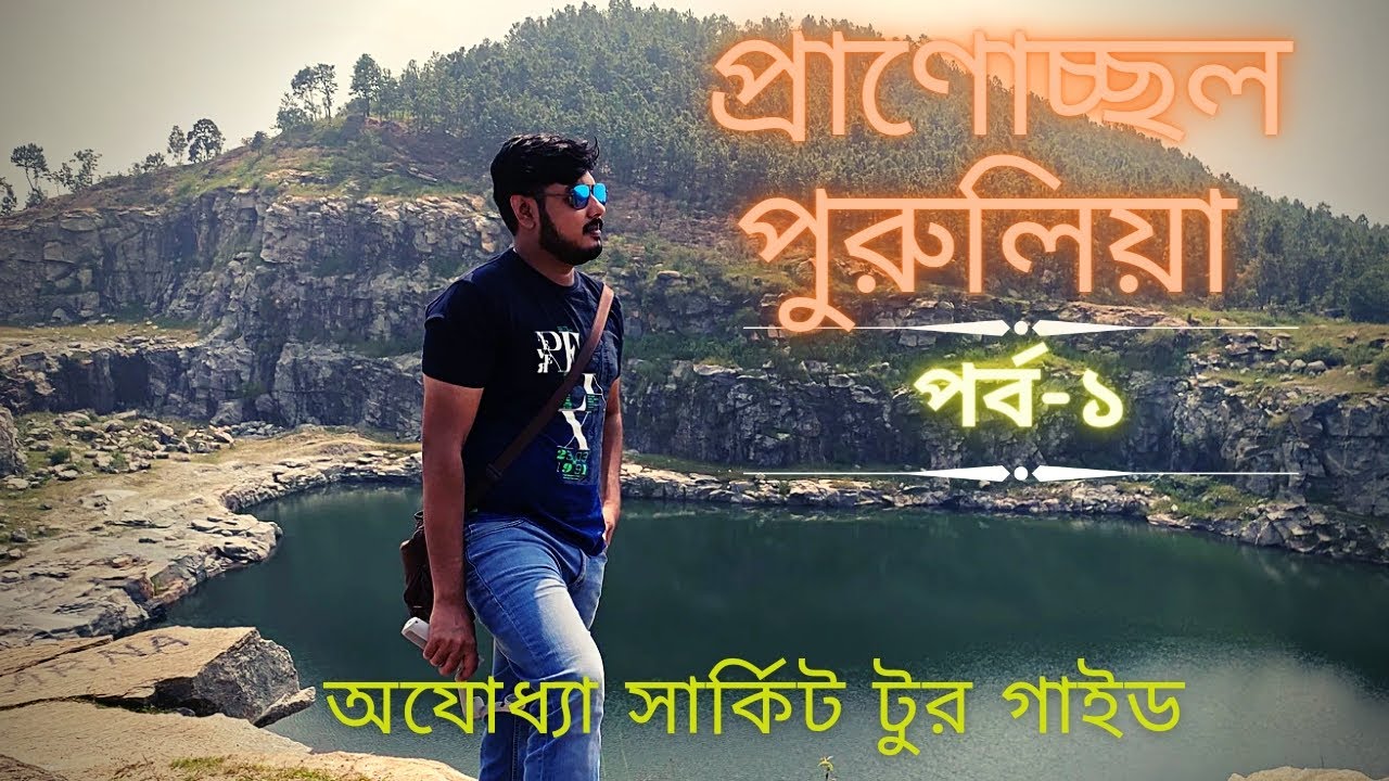 প্রাণোচ্ছল পুরুলিয়া || Purulia Tour Guide|| Ajodhya Circuit