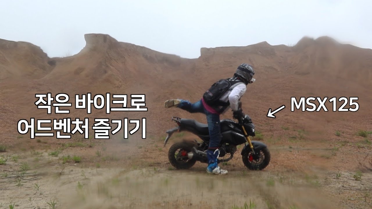 작은 바이크로 즐기는 어드벤처 #영종도 #오프로드 #혼다  #그롬  #msx125 #adventurebike  #offroadbike #offroadmotorcycle