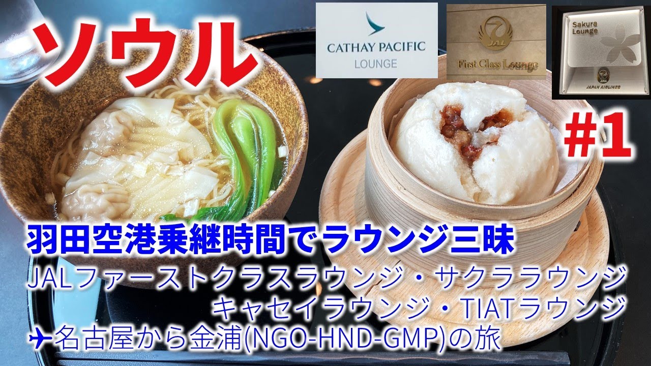【フライト】波乱のソウル旅行 羽田空港ラウンジ探訪からスタートです！｜【ソウル🇰🇷】2023夏・波乱のソウル旅行#1