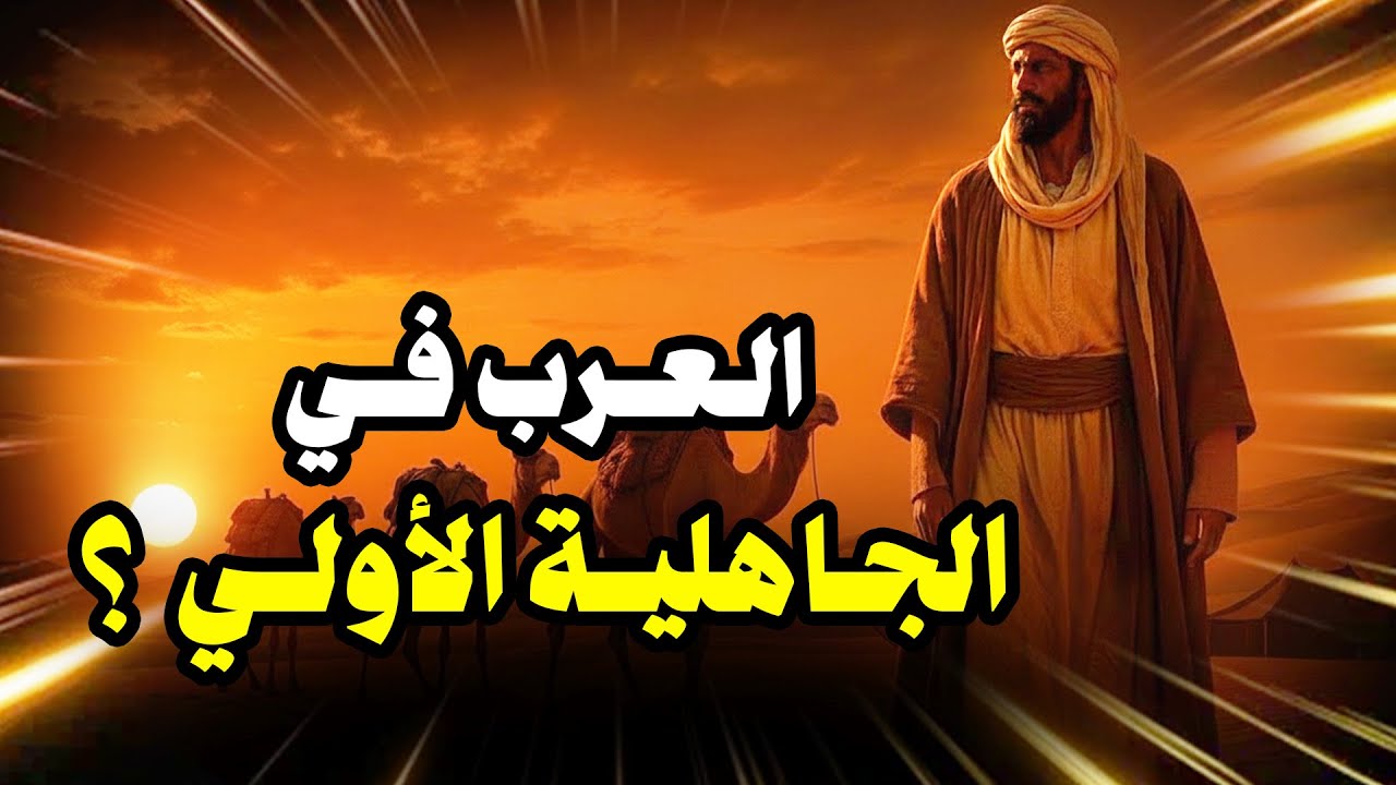 نبيل العوضي | قصص من أيام العرب أيام الجاهلية الأولى و كيف دخلت عبادة الأوثان جزيرة العرب
