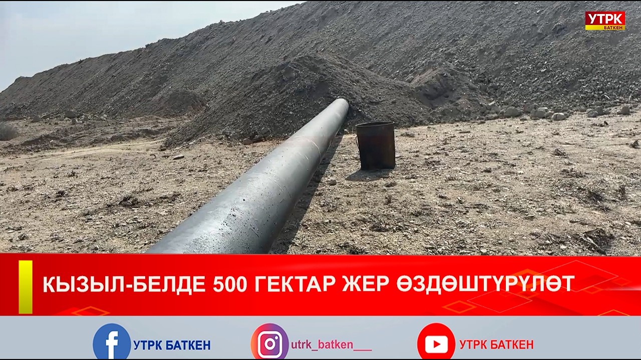 КЫЗЫЛ-БЕЛДЕ 500 ГЕКТАР ЖЕР ӨЗДӨШТҮРҮЛӨТ