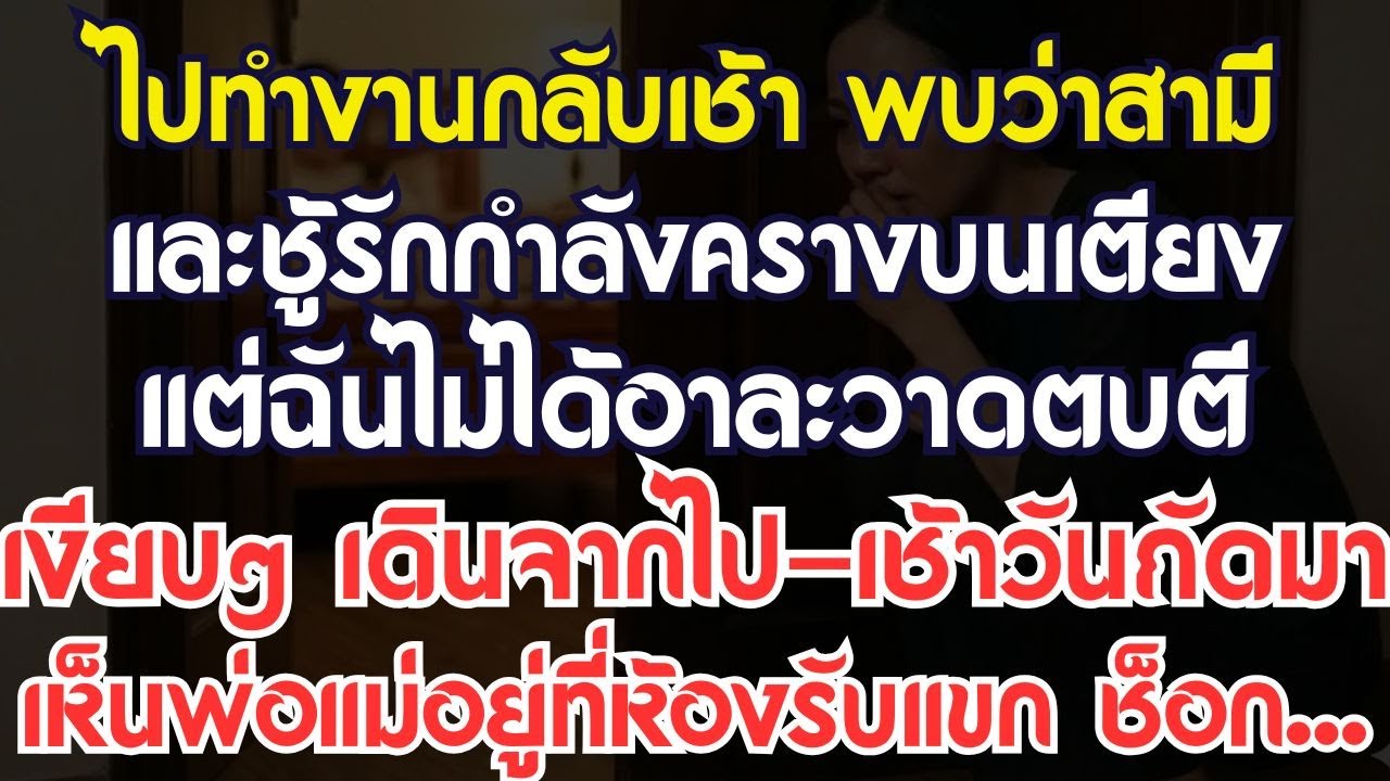 กลับจากทำงานเร็ว เห็นสามีกับเมียน้อยครางกันบนเตียง แต่ฉันไม่ตบตี กลับเดินหนีไปเงียบๆ