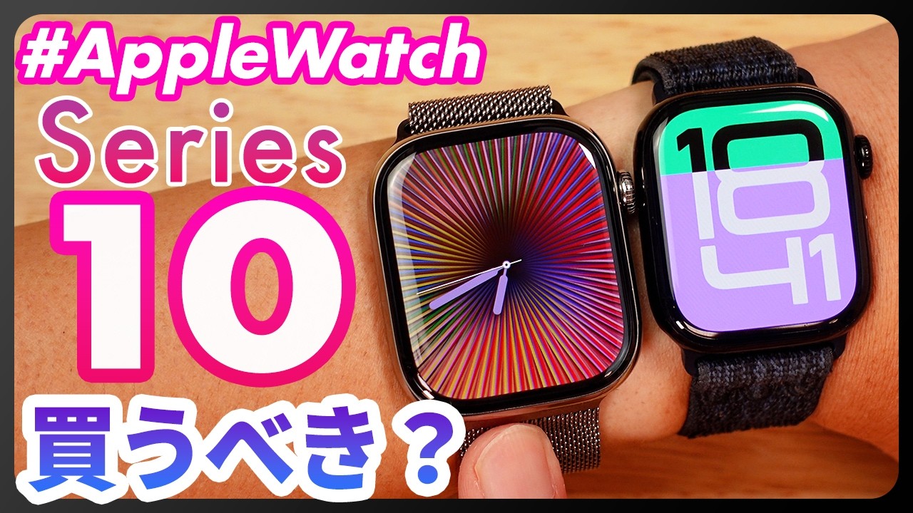 【Apple Watch Series 10】完全解説！Series 10は買うべきモデルなのか？