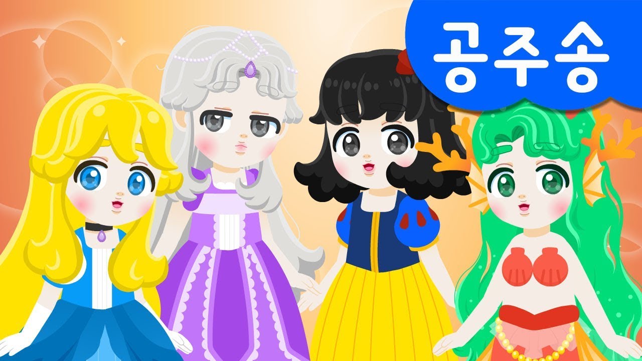 [미니특공대] 공주송 | 백설공주 | 신데렐라 | 인어공주 | 잠자는 숲 속 공주 | 공주 동요 | 미니특공대 율동동요♬
