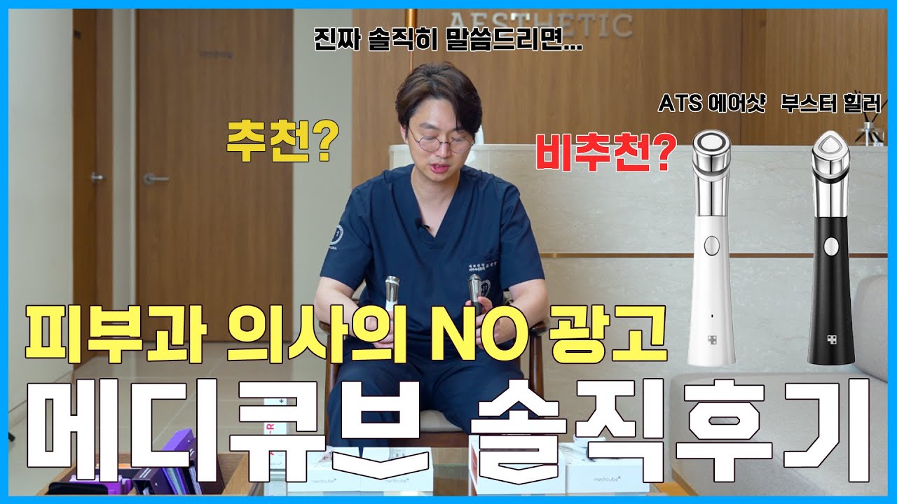 광고❌️ 피부과 의사의 내돈 내산 메디큐브 솔직한 사용 리뷰 l ATS샷과 부스터H