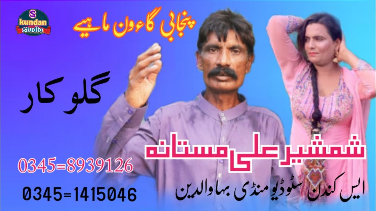 Punjab tupay Singer Shamshir Ali Mastan S Kundan studio