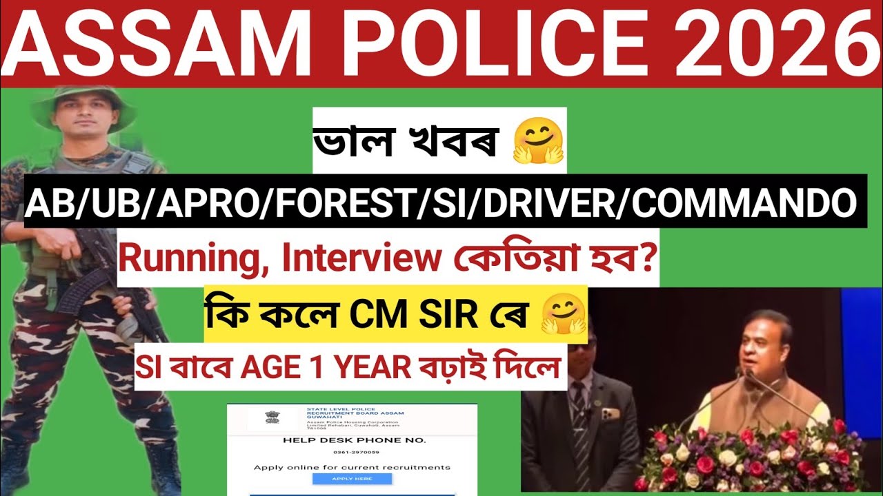 Assam Police ভাল খবৰ CM Sir ৰে কি কলে| Runing, Interview কেতিয়া হব| Si কাৰনে 1 year বঢ়াই দিলে 