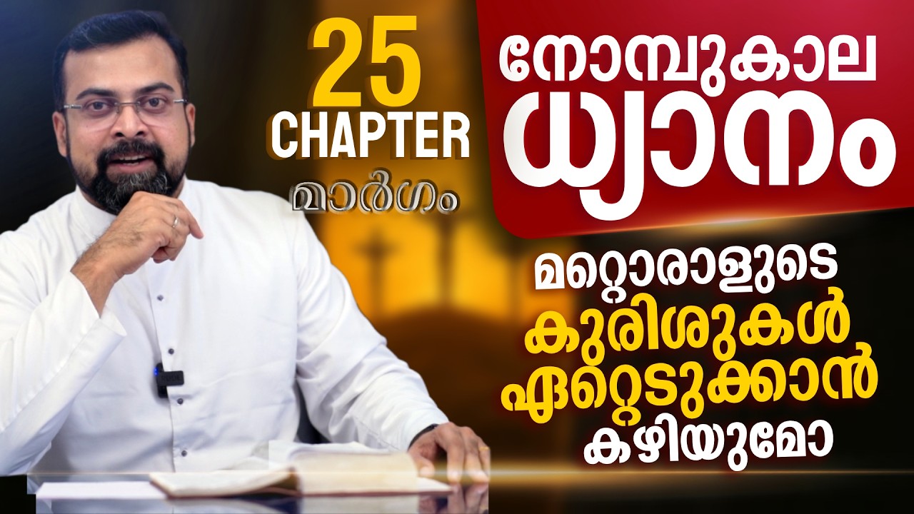 മാർഗം ✝️ നോമ്പുകാല ധ്യാനം | ജീവിത വഴികളിലെ കുരിശുകൾ  | Chapter 25 | Fr Jison Paul Vengasserry