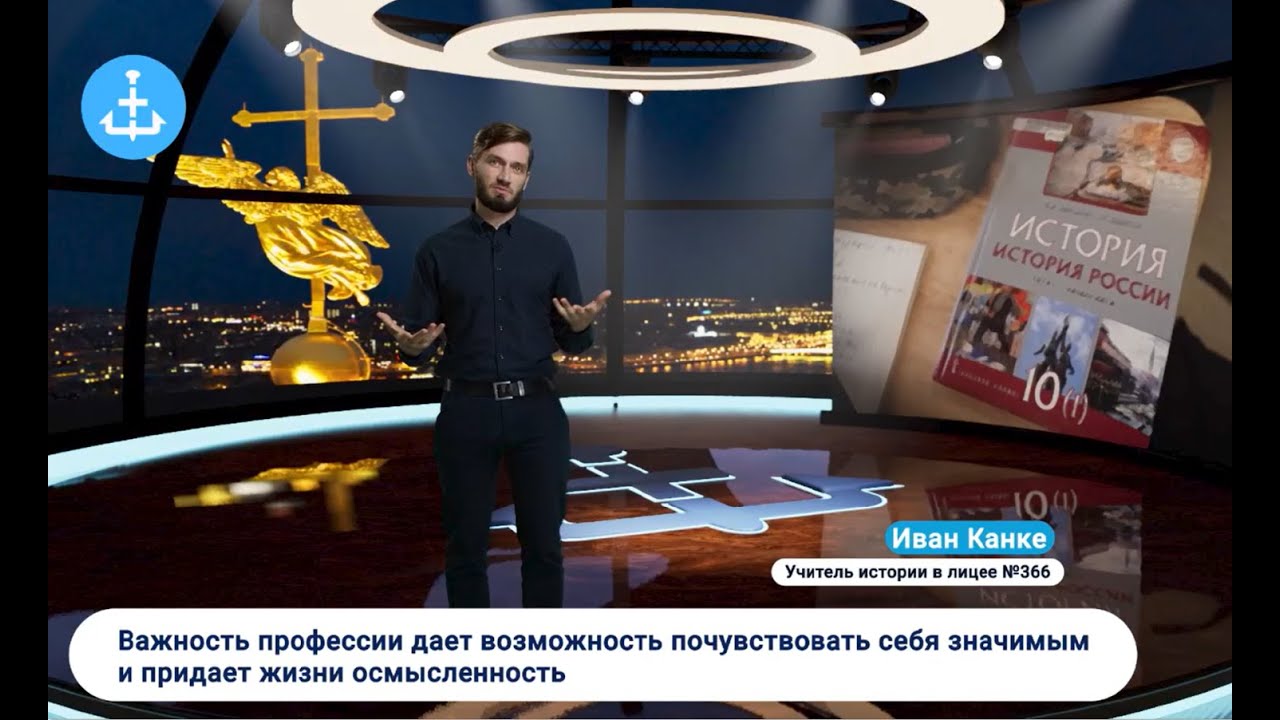 Учитель истории Иван Канке рассказывает о своей профессии