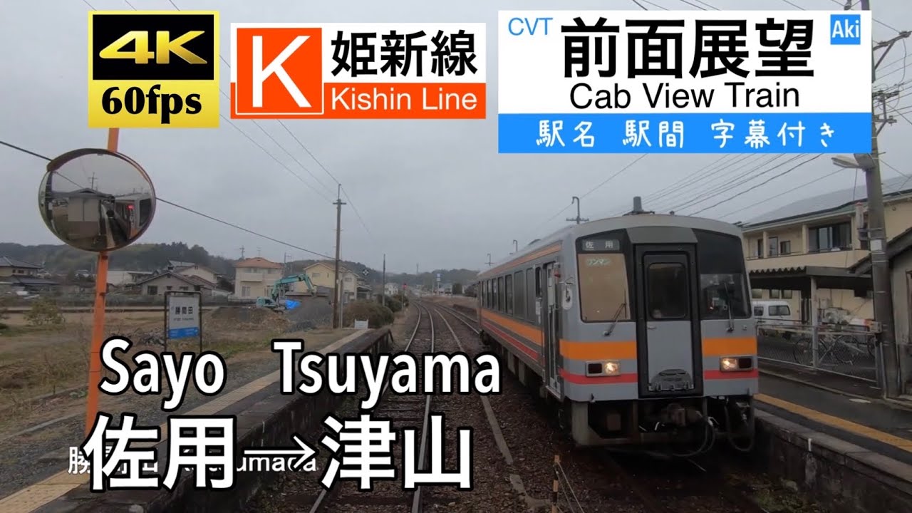 【4K60fps字幕付き前面展望】佐用→津山 姫新線 キハ120 (雨)