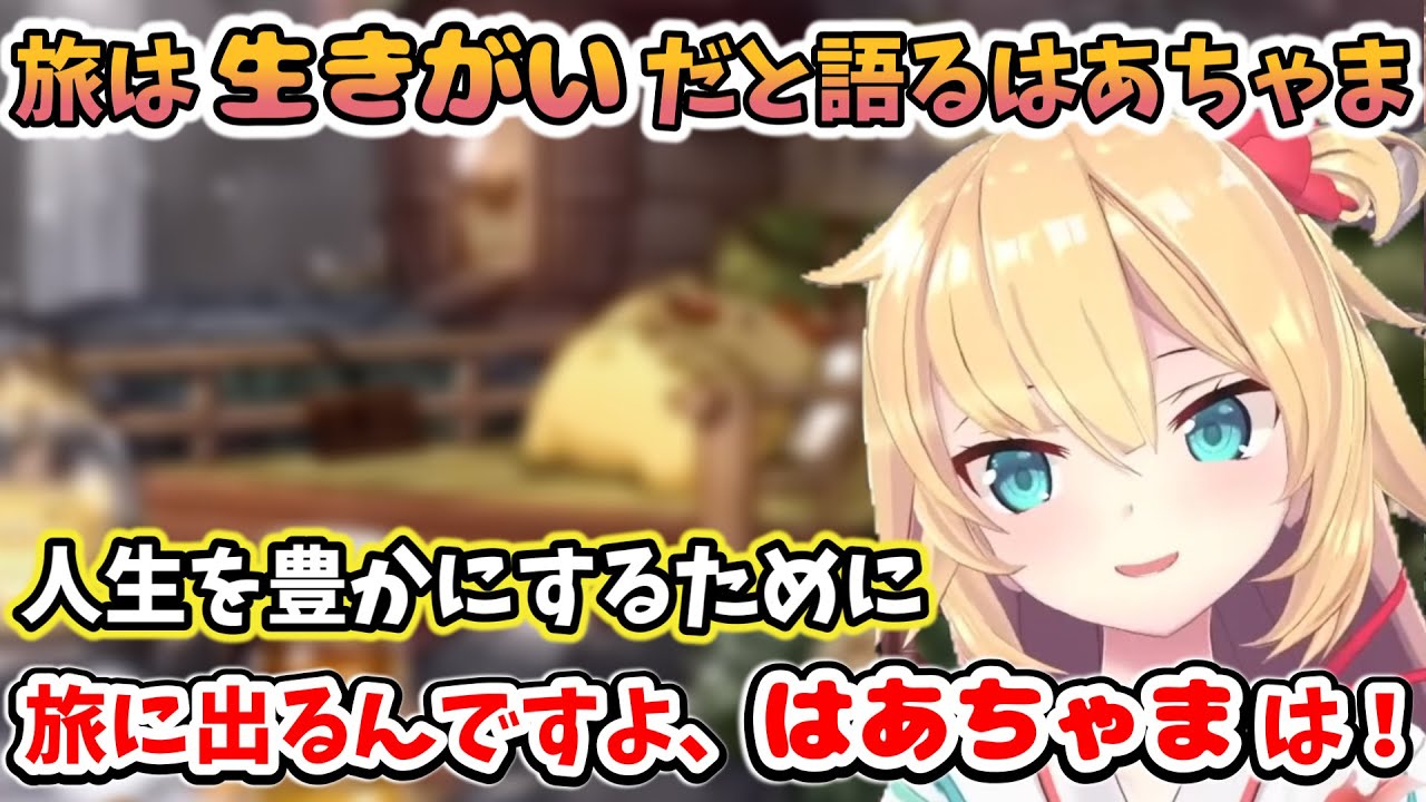 旅は生きがいだと語るはあちゃま【ホロライブ切り抜き／赤井はあと】