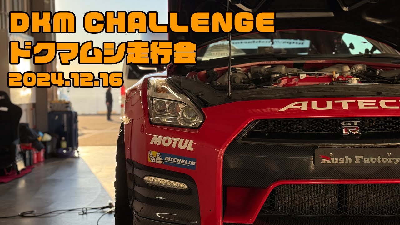 ドクマムシ走行会 2024 富士スピードウェイ R35 GT-R 1分46秒720 RE71RS