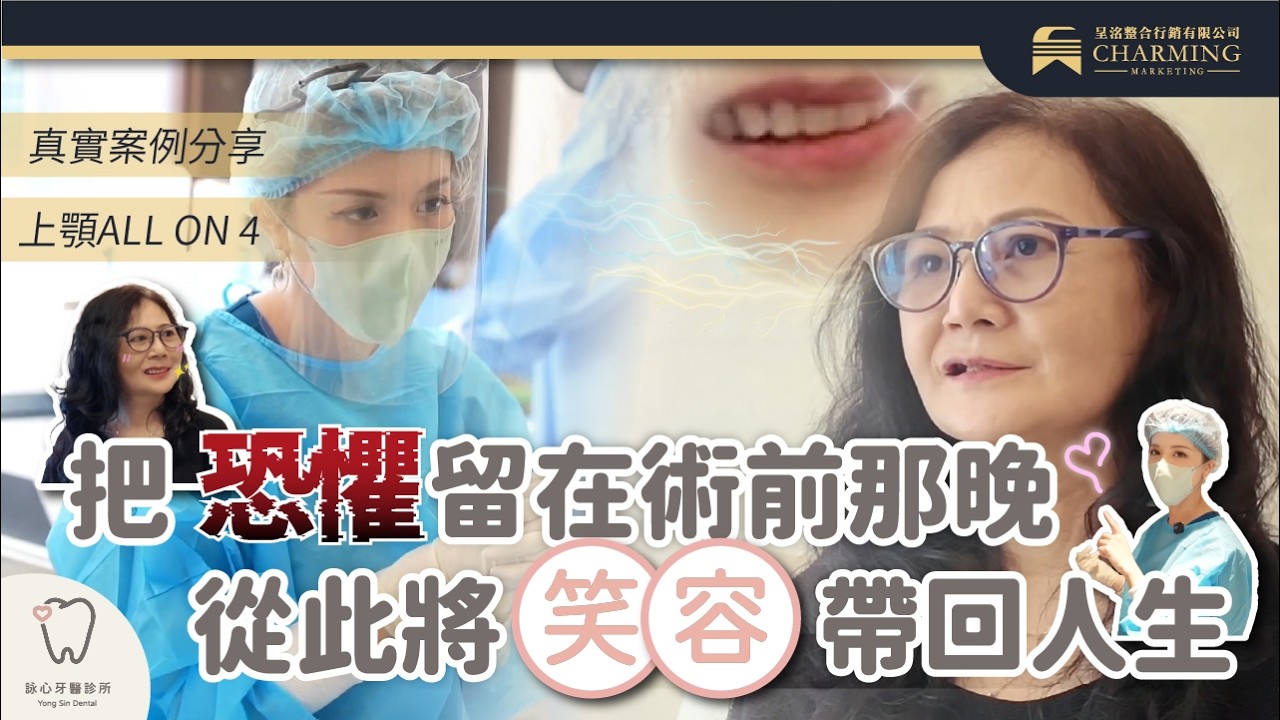 【牙科行銷作品分享】把恐懼留在術前那晚 從此把笑容帶回人生｜上顎ALL ON 4 x 下顎4顆植牙｜全口重建真實案例｜詠心牙醫 x 呈洺