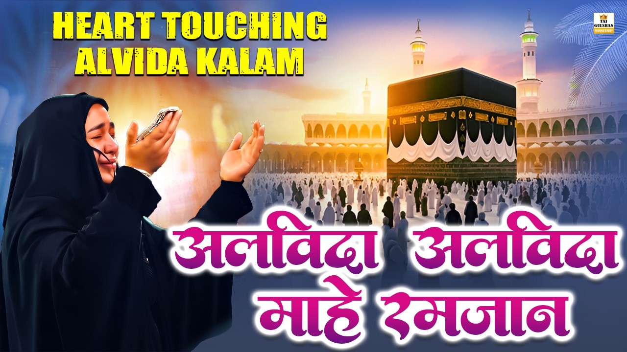 😭 Alvida Alvida Mahe Ramzan | Heart Touching Alvida Kalam 2026 🤲 Ramzan Special Qawwali 2026