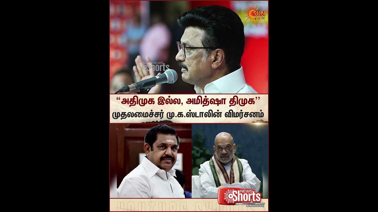 Chief Minister | MK Stalin | Amit Shah | EPS | ADMK | BJP | NDA | Sun News