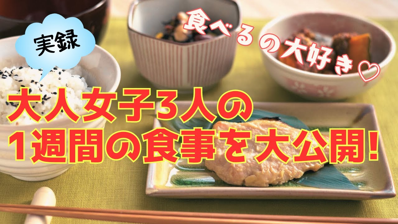 【ざざざ雑談】ごはん大好き人間たちの1週間の食事に密着！（前編）《マスコ/オムちゃん/みりん》