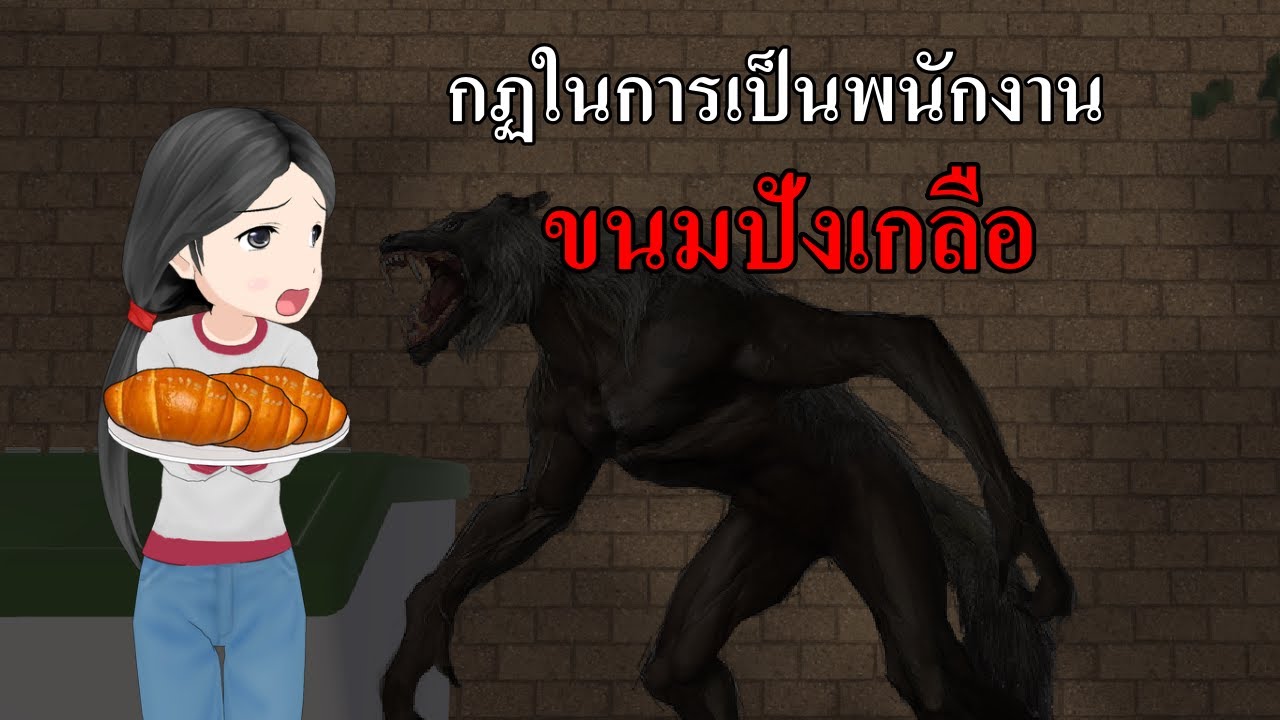 กฏในการเป็นพนักงาน ขนมปังเกลือ ชิโอะปัง