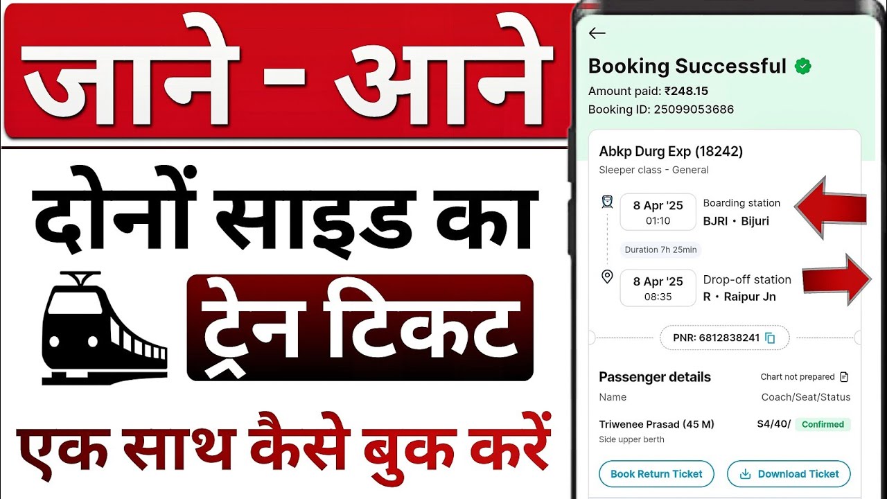 Jane aane dono side ka train ticket ak sath kaise book kare | return train ticket booking