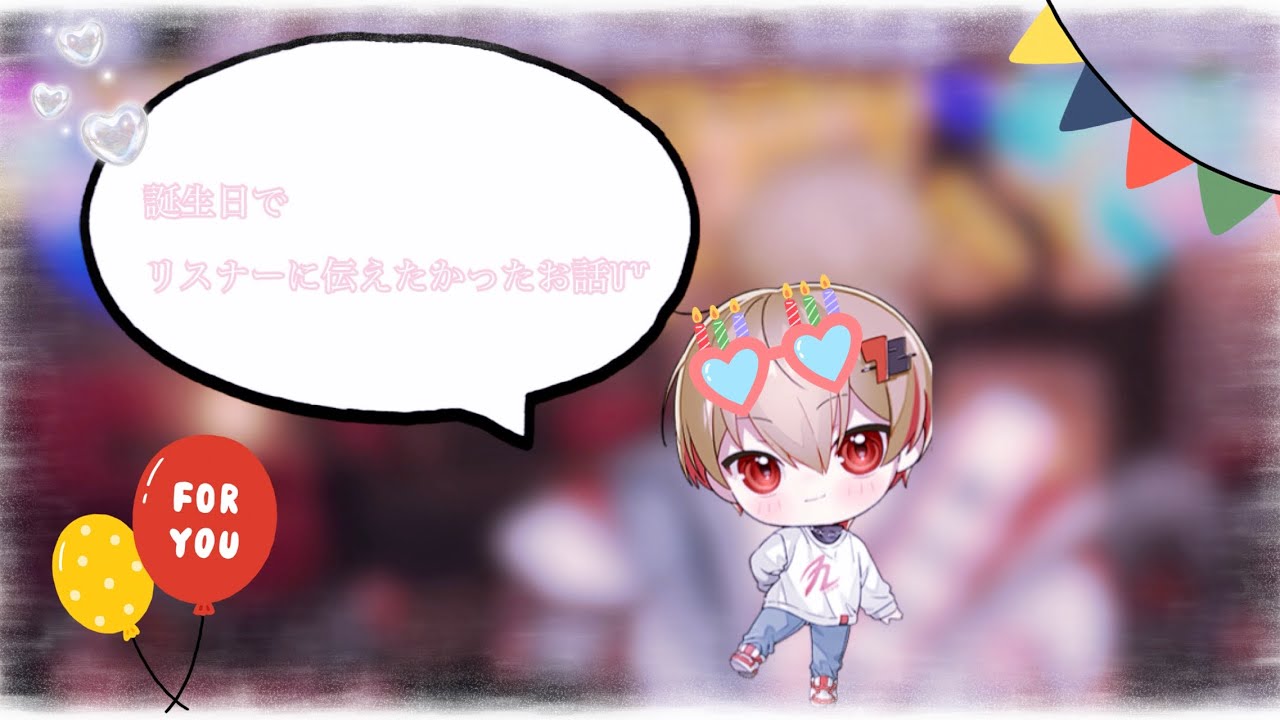 暇72くんが誕生日をきっかけに伝えたかったお話꒦꒷