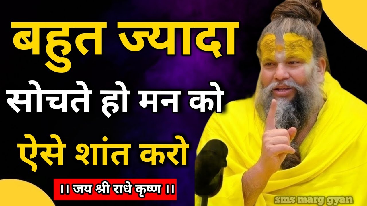 ज्यादा सोचने से कैसे बचें? मन को शांत करने का दिव्य उपाय | Premanand Ji Maharaj Pravachan 