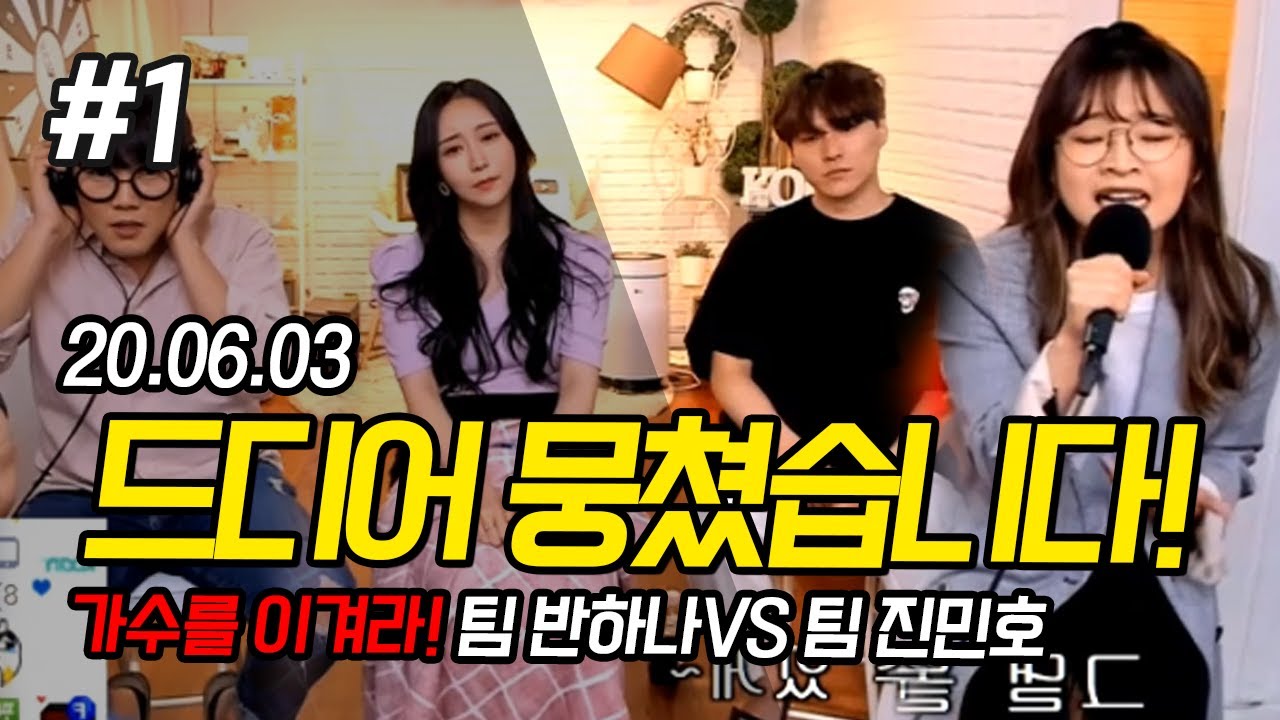 드디어 이분들을 모셨습니다. 최군의 가수를 이겨라 슬로우비타 반하나VS진민호 추르미 200603 [1] - KoonTV