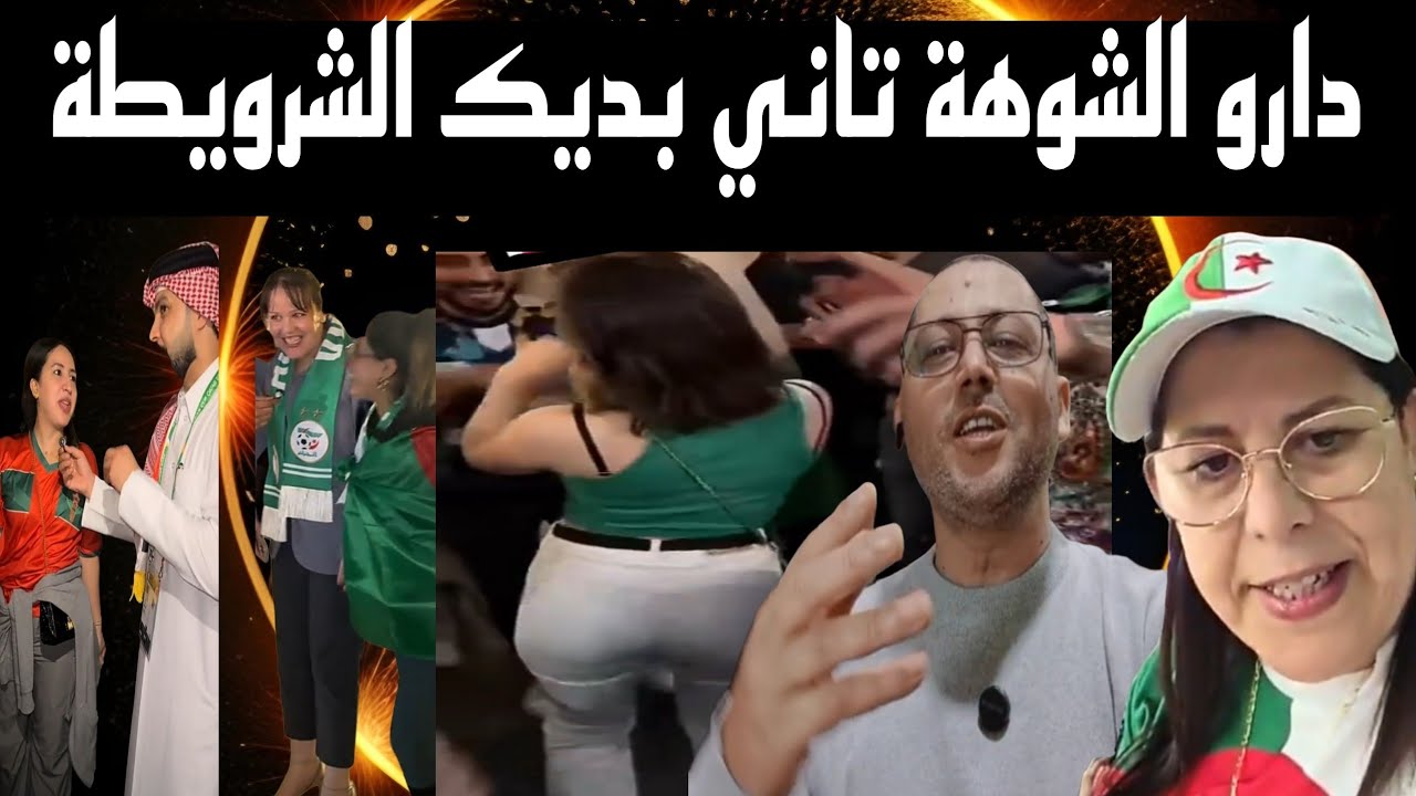 شوهة وفضيحة 🔥المشجعات الجزائريات🇩🇿 المحترفات في الدوري القطري كاس العرب قطر 