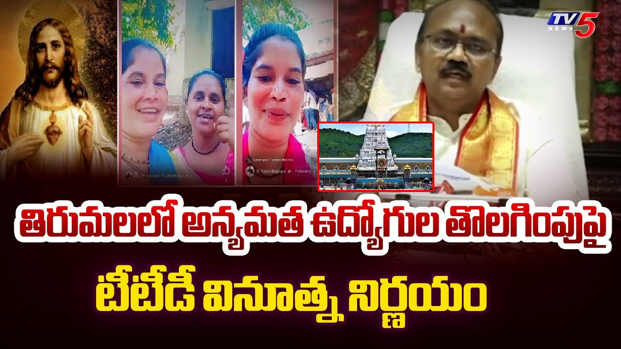 TTD EO Syamala Rao on Removing Non Hindu Employees in Tirumala | TV5 News