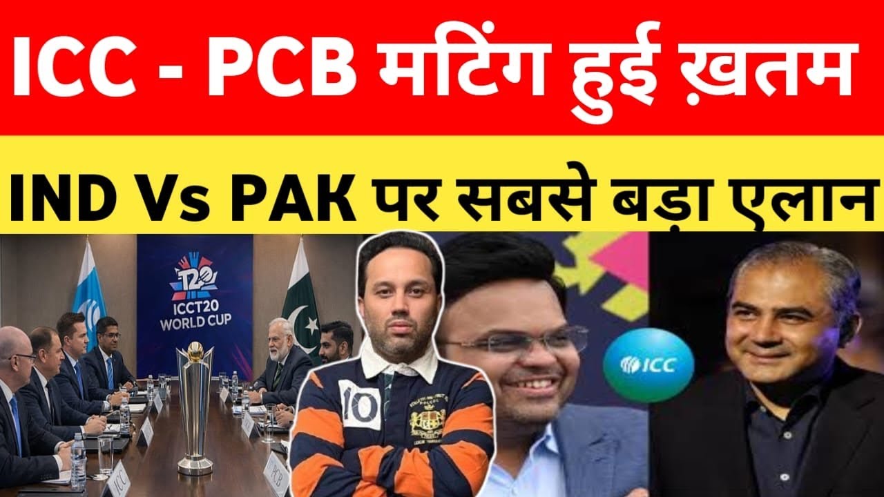 ICC के साथ PCB की Meeting ख़त्म | Ind Vs Pak पर सबसे बड़ा एलन कब होगा मैच ? 