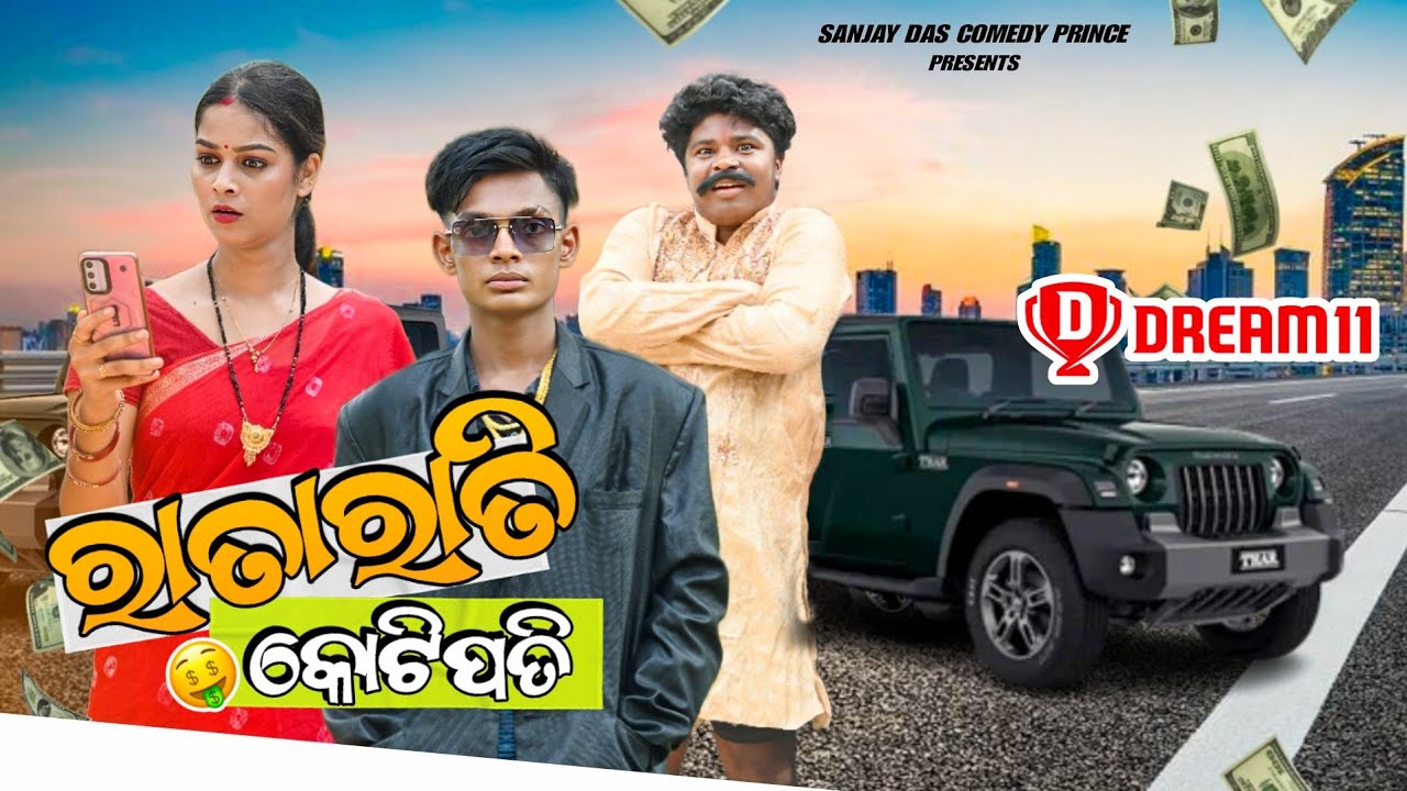 ରାତାରାତି କୋଟିପତି ।। ratarati koti pati ।। dream11 ।। sanjay das comedy prince।। 3 କୋଟି ।।odia vairal