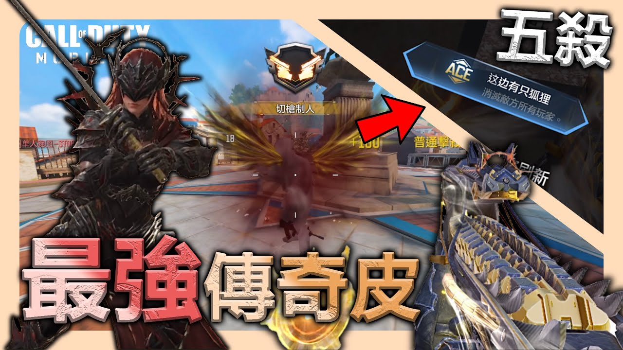 【決勝時刻M】最新超酷【神話女角】搭配【傳奇CBR4】 - 最好用的傳奇皮⁉️｜全字幕｜#狐狸