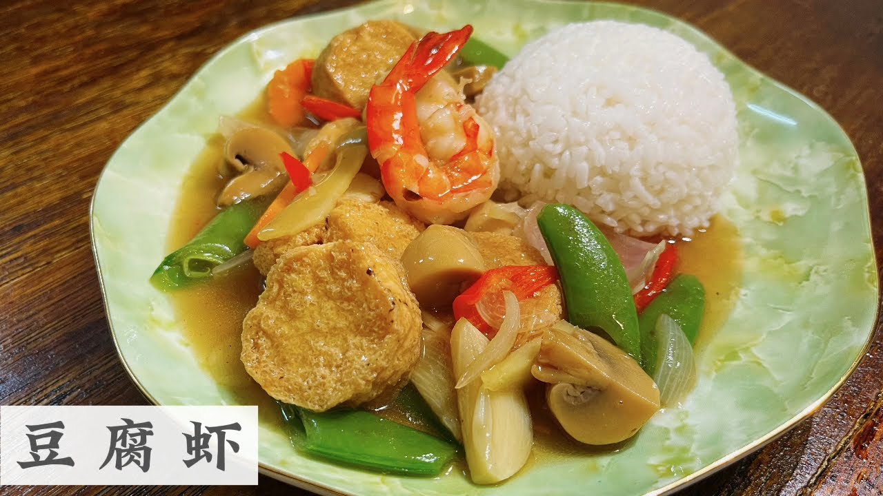 专心煮一样菜就能开饭了 豆腐虾饭 | Tofu Prawn | Mr. Hong Kitchen