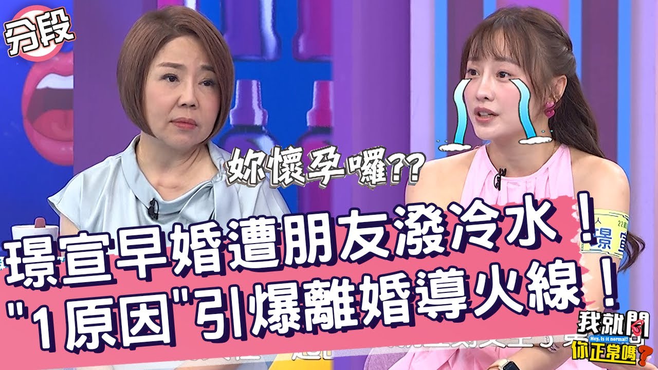 璟宣早婚遭朋友潑冷水！曝「1原因」引爆離婚導火線！璟宣 于美人︱Part3/4 EP232👄20231009︱我就問 你正常嗎