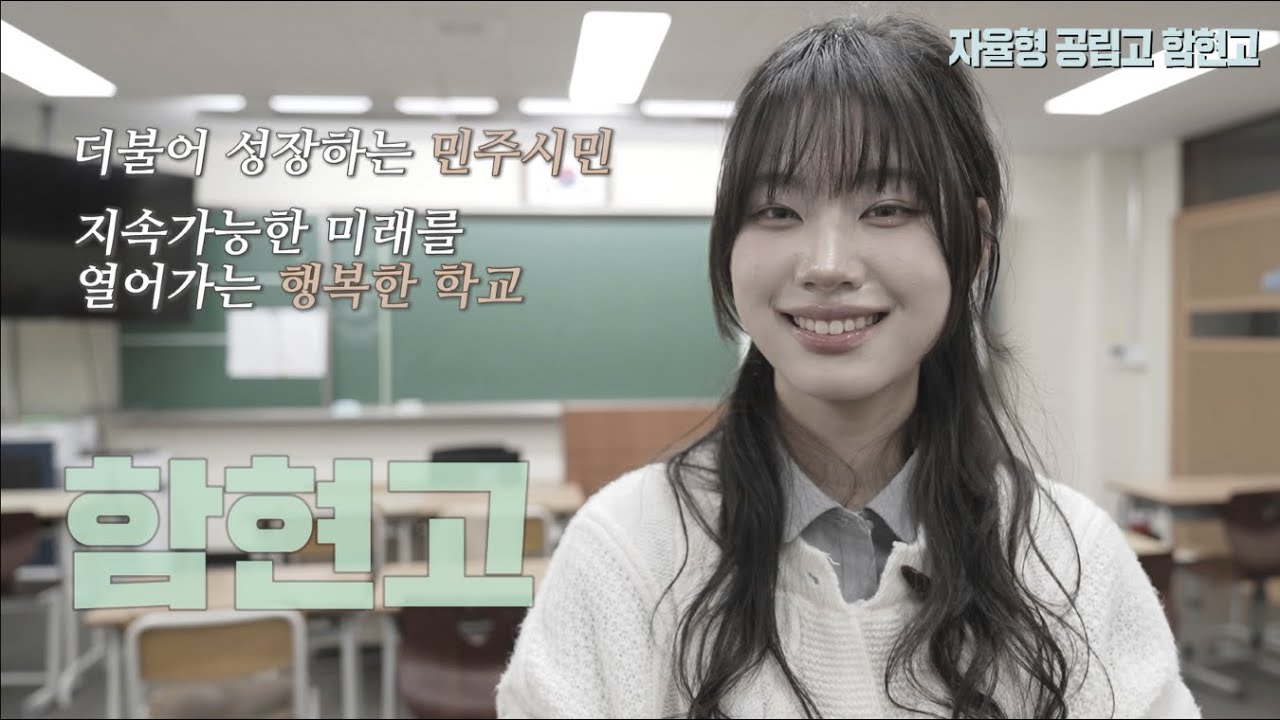 함현고 홍보 영상 2025