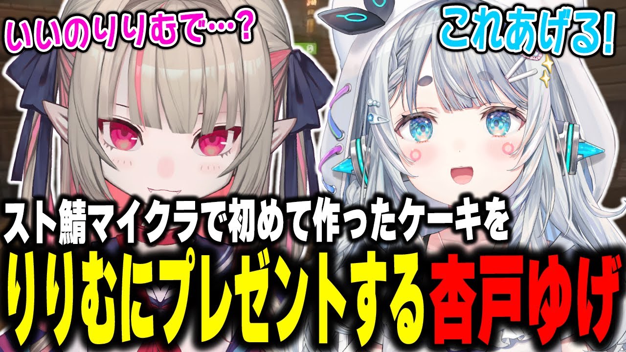 はじめて作ったケーキをりりむにプレゼントする杏戸ゆげ【杏戸ゆげ/魔界ノりりむ/赤見かるび/ VCRマイクラ】