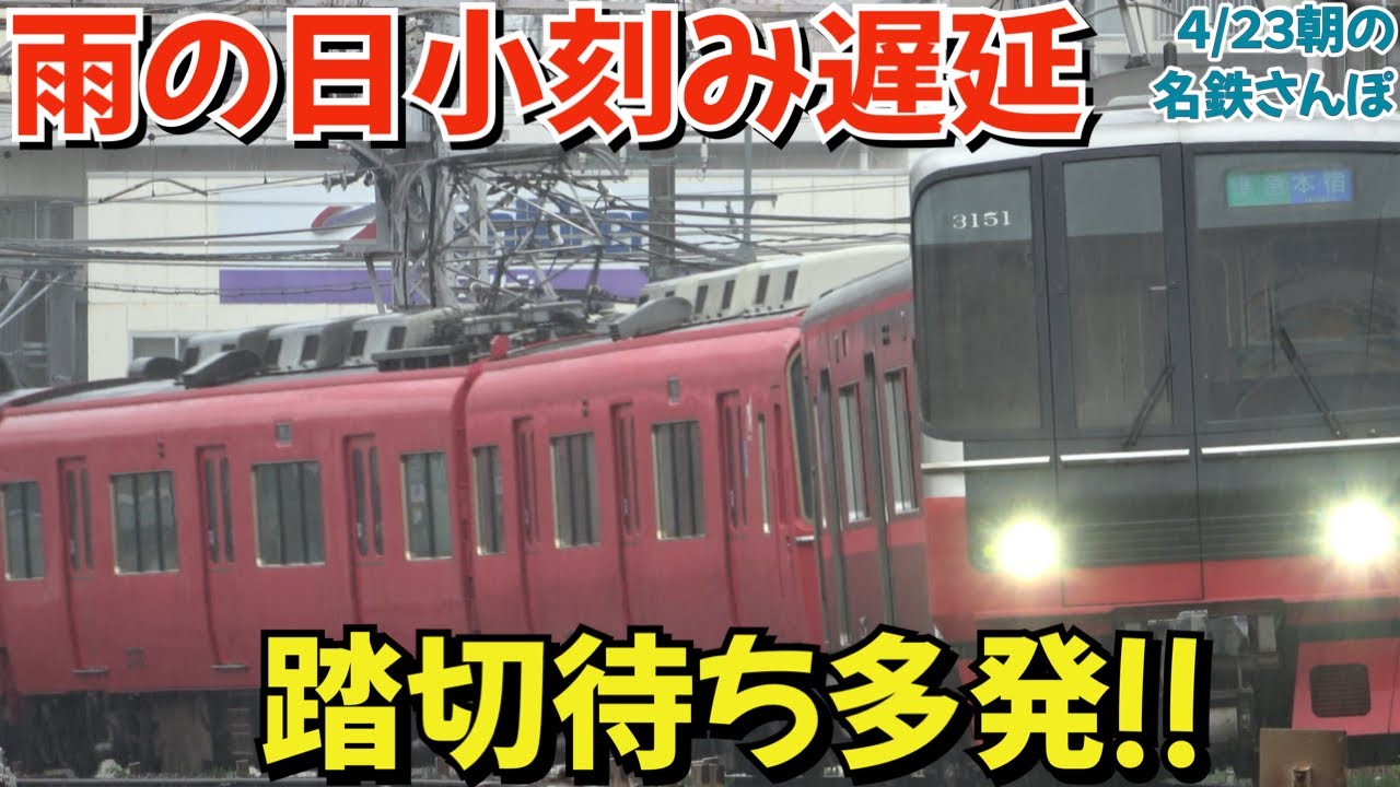 雨の日は小刻みに遅延⁉︎枇杷島分岐点では踏切待ち多発⁉︎ 朝の名鉄さんぽ2025.04.23