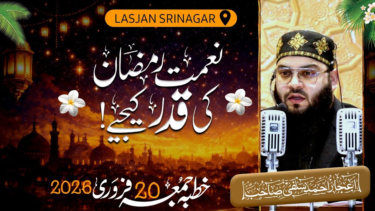 TOPIC: Naimat Ramzan Ki Qadar Kijiye | ➋⓿FEB²⁰²⁶, Jumuah | Br. Aaijaz Ahmad Salafi |📍LASJAN SRINAGAR