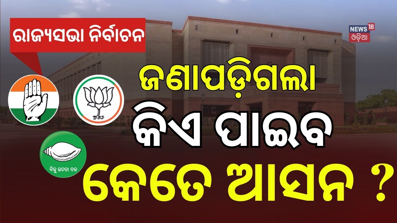 ଓଡ଼ିଶା ରାଜନୀତିରେ ବଡ଼ ହଲଚଲ୍ | Odisha RajyaSabha Race Heats Up | BJD, BJP & Congress Strategy Meetings