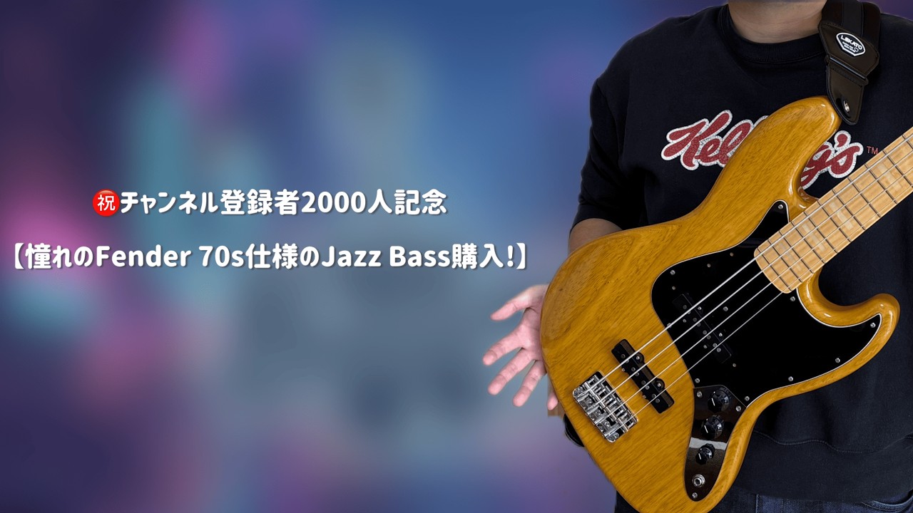 憧れのFender 70s仕様のJazz Bass購入したのでレビューします！ 【チャンネル登録者2000人記念】