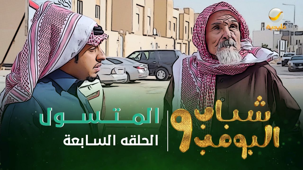 مسلسل شباب البومب 9 - الحلقه السابعة 