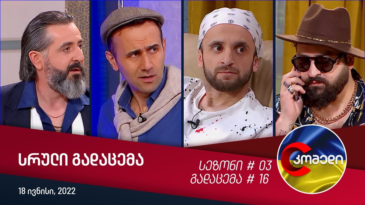 კომედი - გადაცემა #16 (18 ივნისი, 2022)