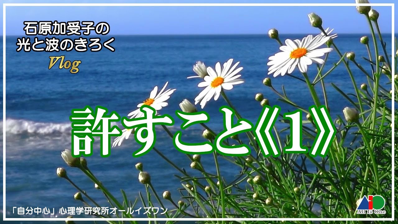 許すこと《１》　石原加受子の「自分中心」心理学 第17回