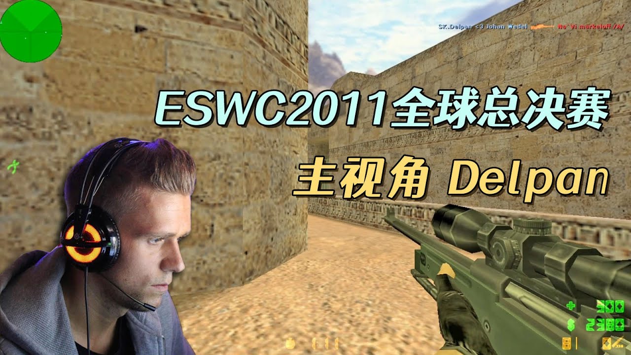 CS世界大赛 ESWC2011全球总决赛，SK大战NaVi，经典大赛不得不看