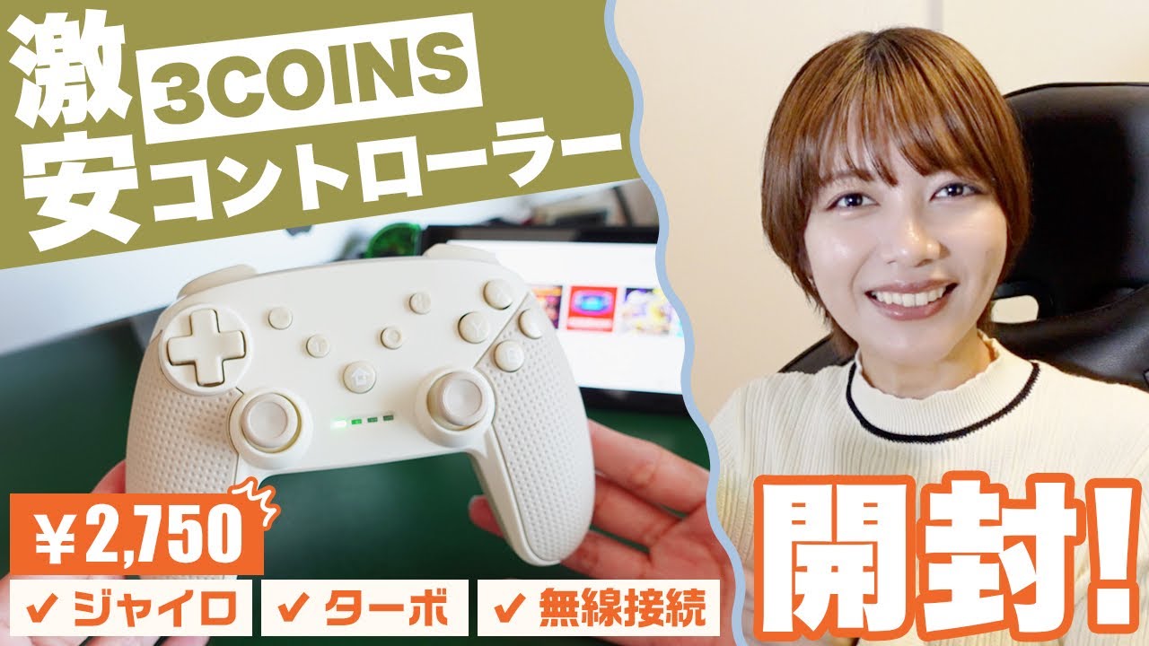 コスパ最強！だけど注意！3COINSで即完売した激安コントローラーの使い心地は！？