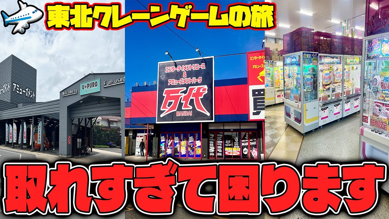 【総集編】マジでヤバすぎ！？東北のゲーセンが今アツすぎる件w【クレーンゲーム】