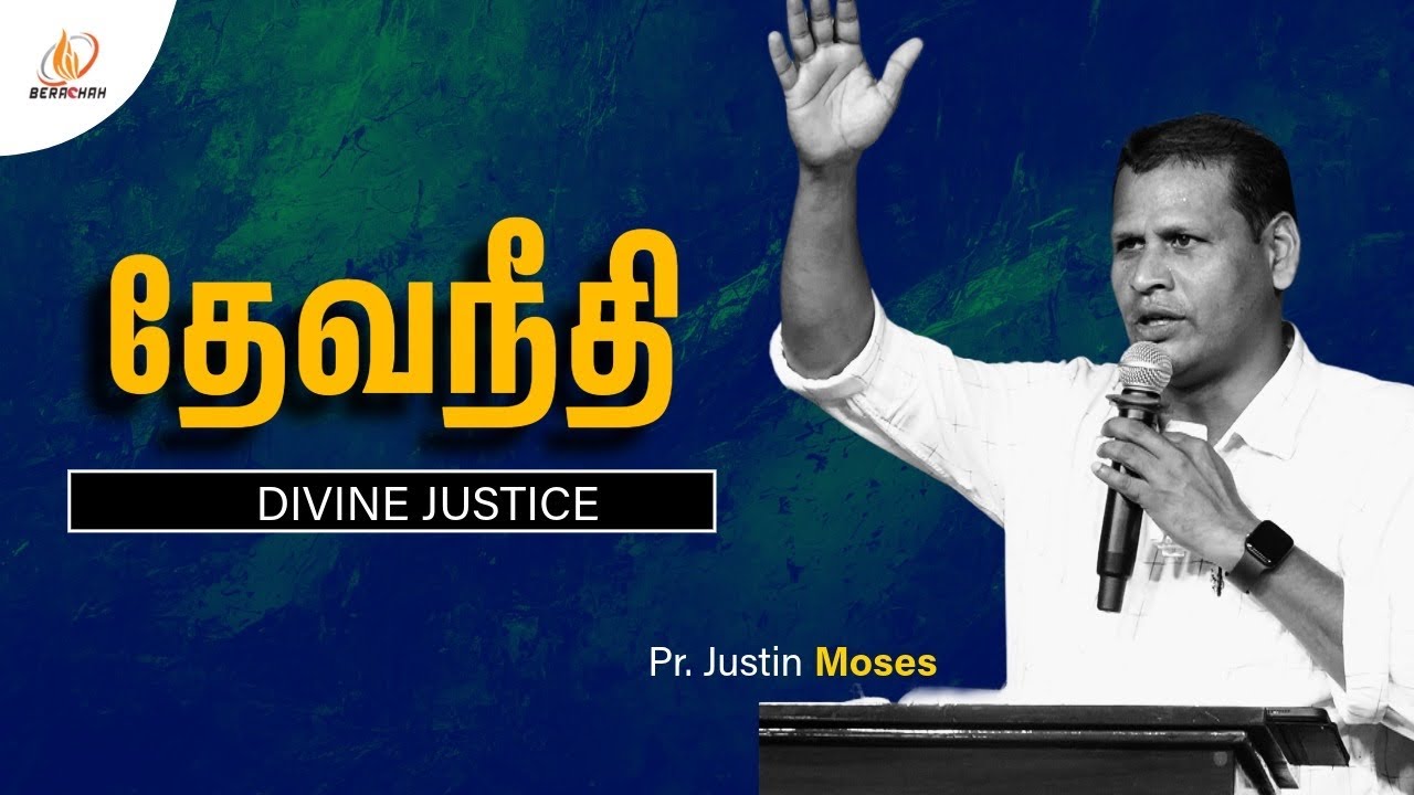தேவநீதி | Pr. Justin Moses | Part - 1 | Tamil Christian Message