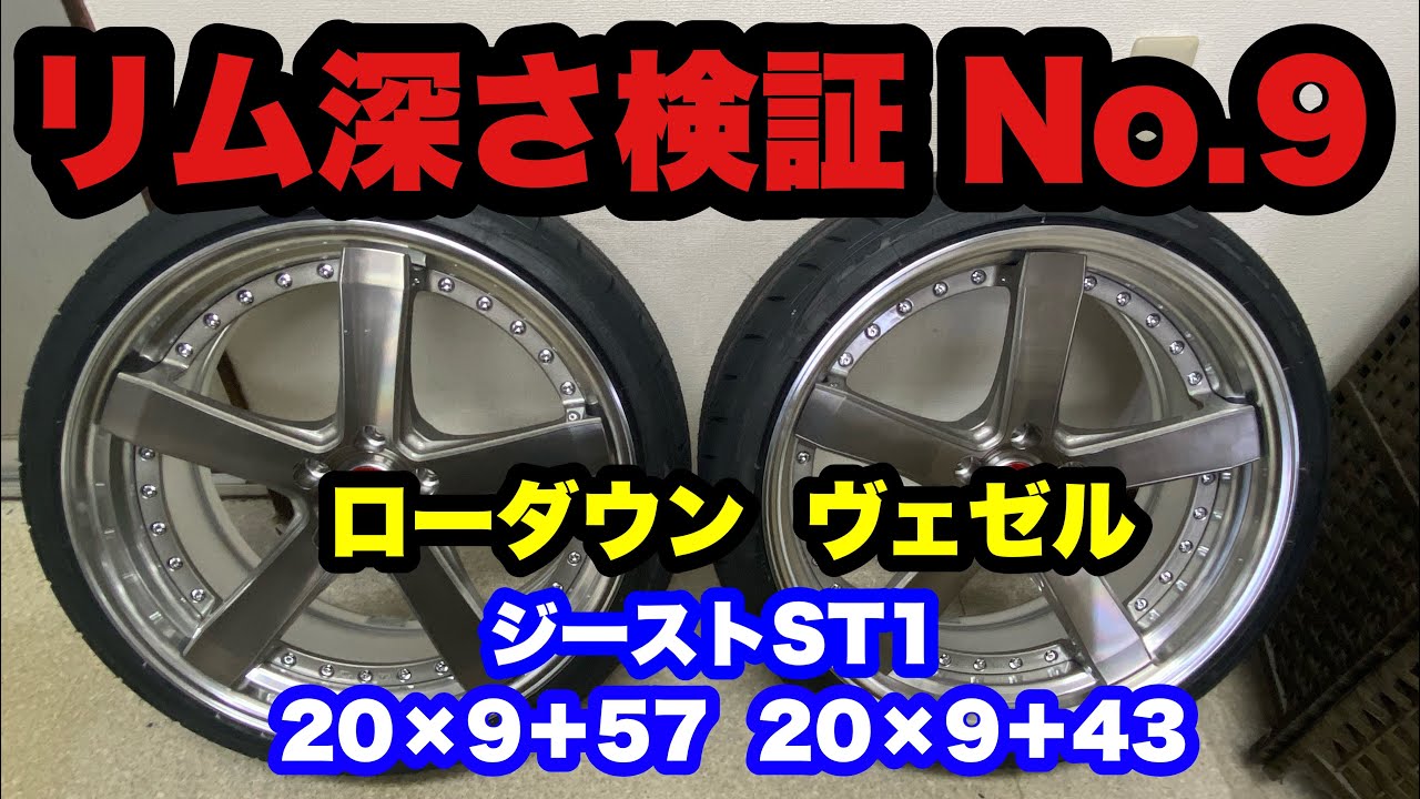 ジーストST1 リム深さ検証‼️ 20インチ RV5 ヴェゼル 20×9 ‼️