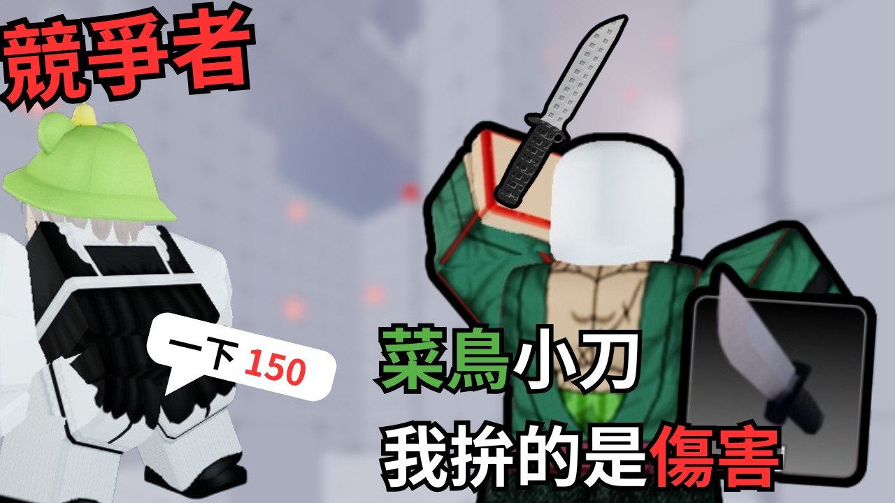Roblox | 主播玩小刀給你們看 到底強不強?