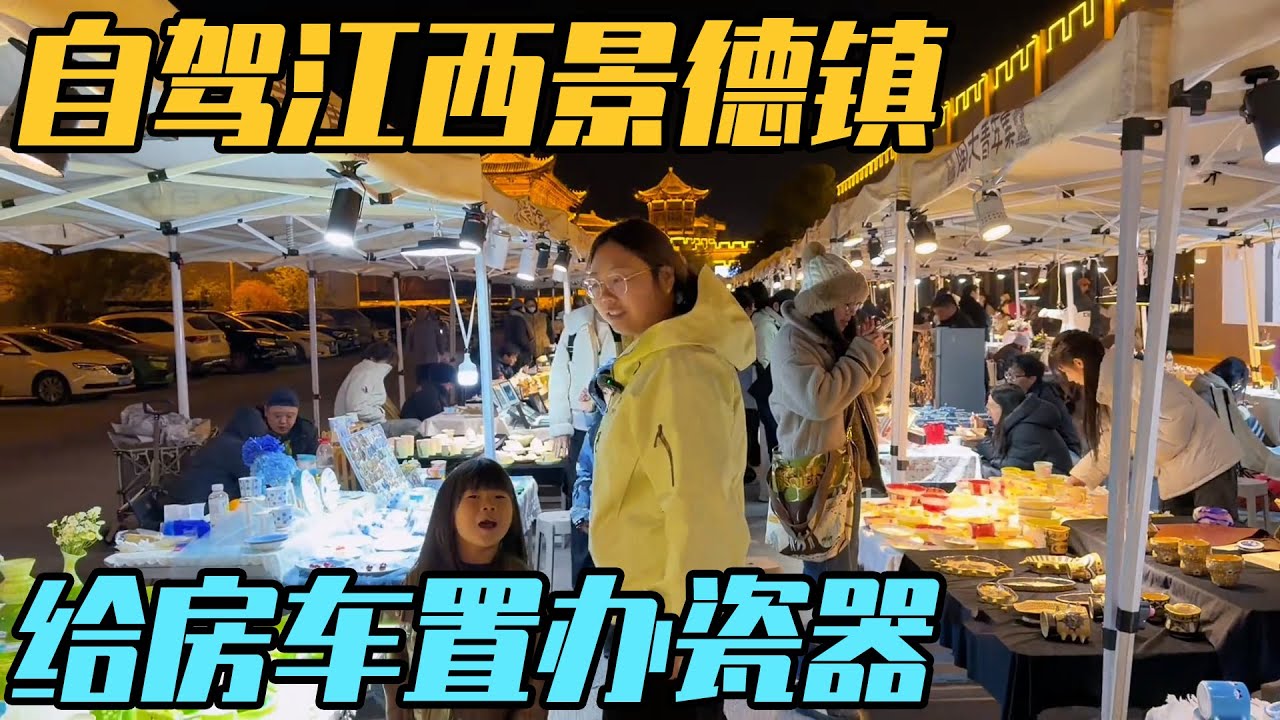 给房车置办瓷器，逛了2天没走出景德镇，一家三口自驾江西【家和远方的旅行】