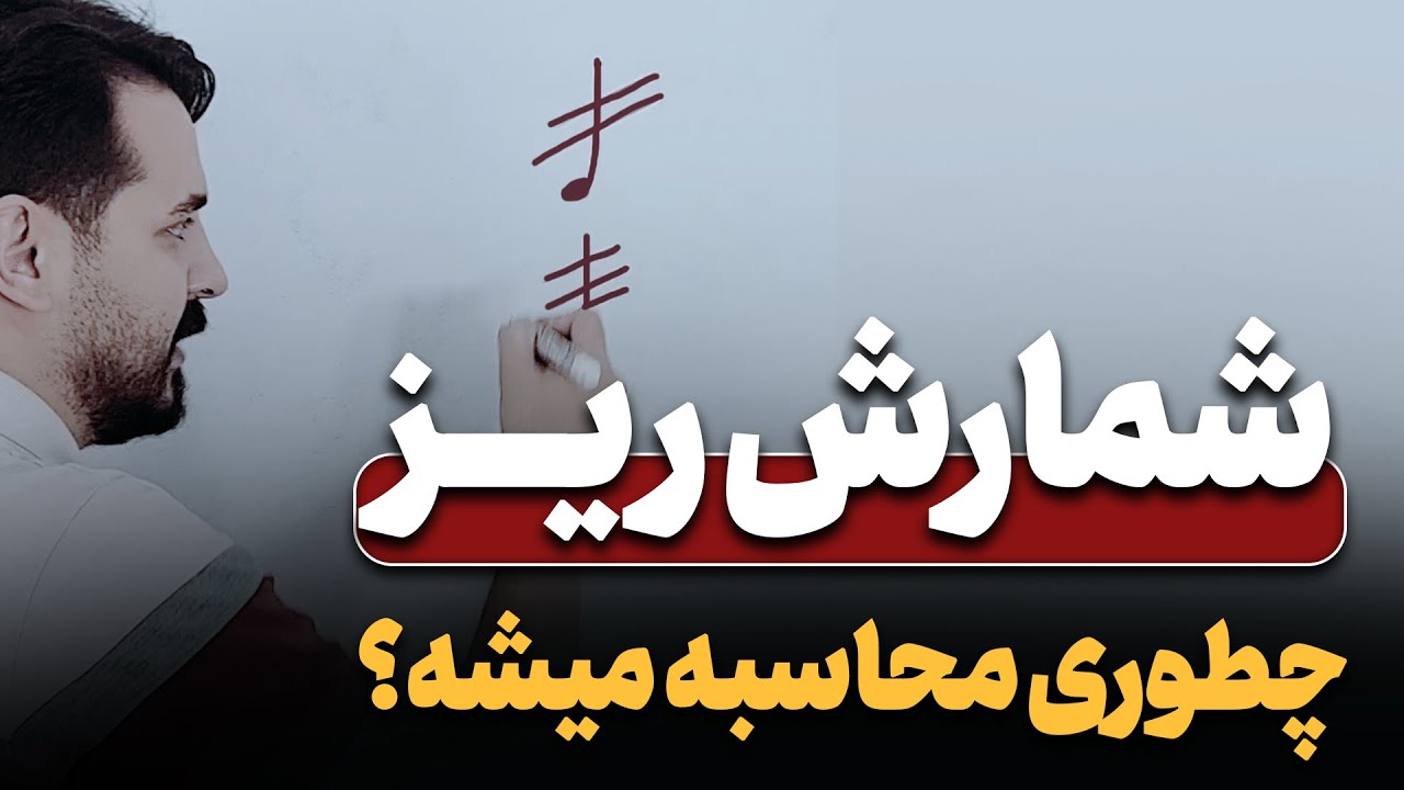 آموزش دف |محاسبه ریز در ترمولو
