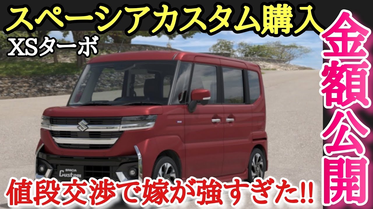 【新型スペーシアカスタム】嫁の一言にディーラー凍り付く。驚きの値段交渉！見積り大公開！これから購入予定の人はご参考に。